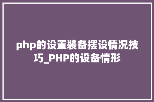 php的设置装备摆设情况技巧_PHP的设备情形