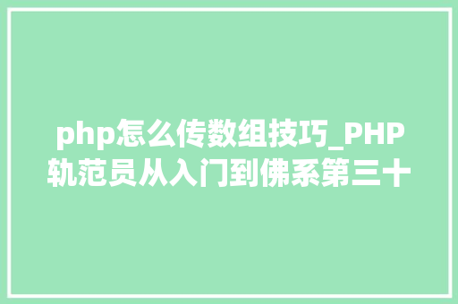 php怎么传数组技巧_PHP轨范员从入门到佛系第三十三弹PHP 文件上传