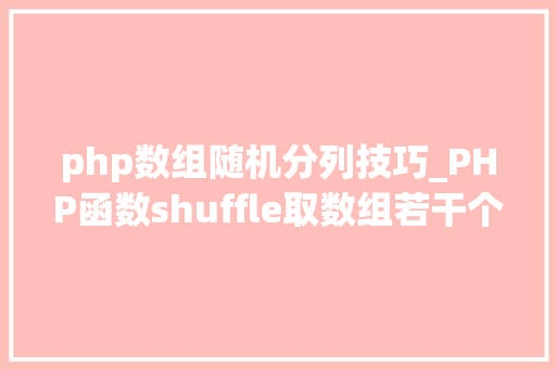 php数组随机分列技巧_PHP函数shuffle取数组若干个随机元素的方法及实例分析