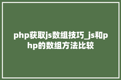 php获取js数组技巧_js和php的数组方法比较