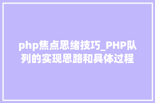 php焦点思绪技巧_PHP队列的实现思路和具体过程