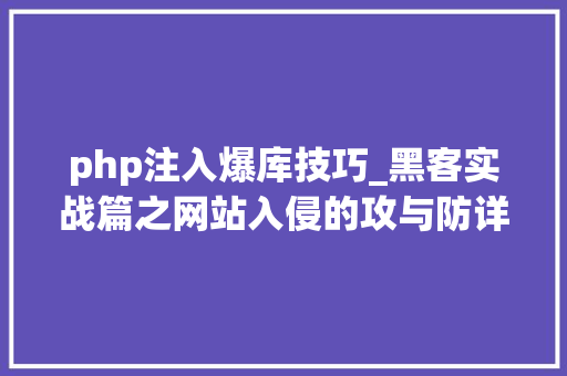 php注入爆库技巧_黑客实战篇之网站入侵的攻与防详解