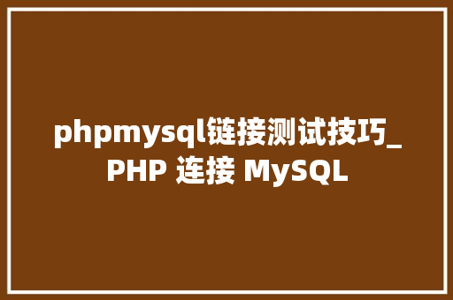 phpmysql链接测试技巧_PHP 连接 MySQL