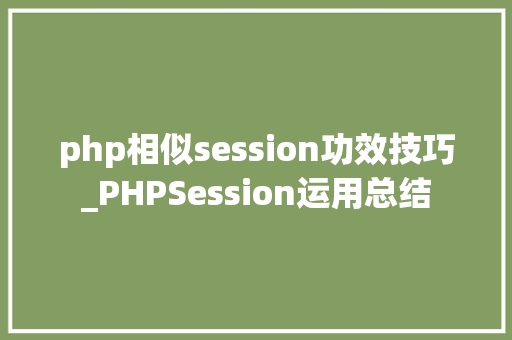 php相似session功效技巧_PHPSession运用总结