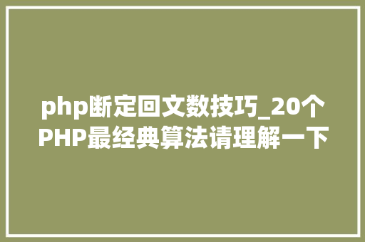 php断定回文数技巧_20个PHP最经典算法请理解一下