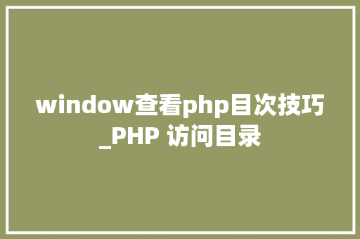 window查看php目次技巧_PHP 访问目录