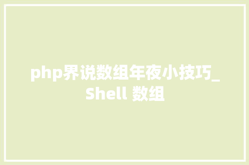 php界说数组年夜小技巧_Shell 数组