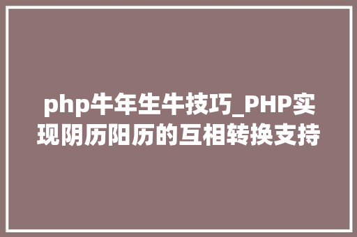 php牛年生牛技巧_PHP实现阴历阳历的互相转换支持19002100年