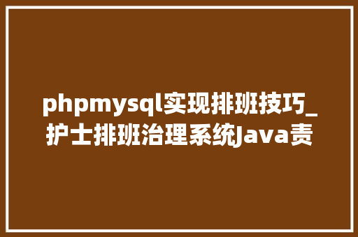 phpmysql实现排班技巧_护士排班治理系统Java责任治理jsp源代码Mysql