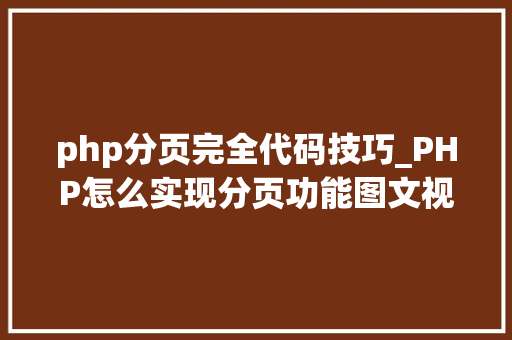php分页完全代码技巧_PHP怎么实现分页功能图文视频教程