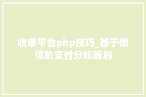 收单平台php技巧_基于微信的支付分账筹划
