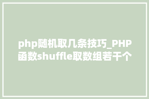 php随机取几条技巧_PHP函数shuffle取数组若干个随机元素的方法及实例分析