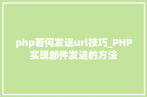 php若何发送url技巧_PHP实现邮件发送的方法