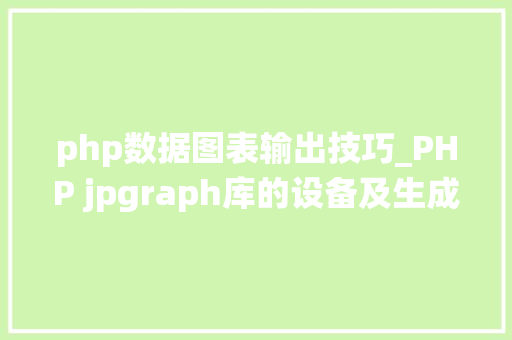 php数据图表输出技巧_PHP jpgraph库的设备及生成统计图表折线图柱状图饼状图