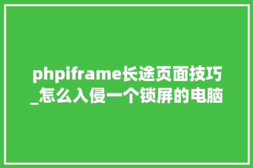 phpiframe长途页面技巧_怎么入侵一个锁屏的电脑Raspberry Pi Zero就可以