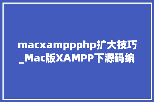 macxamppphp扩大技巧_Mac版XAMPP下源码编译安装Swoole扩展