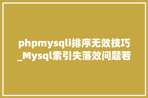 phpmysqli排序无效技巧_Mysql索引失落效问题若何排查