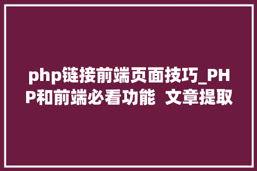 php链接前端页面技巧_PHP和前端必看功能  文章提取关键词替为超链接SEO叫内链生成