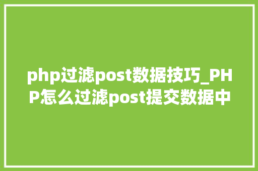 php过滤post数据技巧_PHP怎么过滤post提交数据中的空格