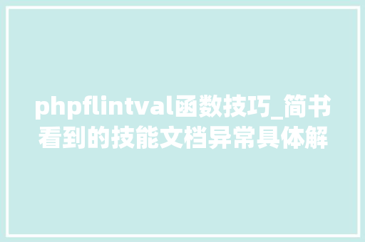 phpflintval函数技巧_简书看到的技能文档异常具体解释了axios技能值得收藏