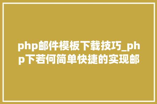 php邮件模板下载技巧_php下若何简单快捷的实现邮件发送