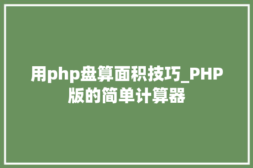 用php盘算面积技巧_PHP版的简单计算器