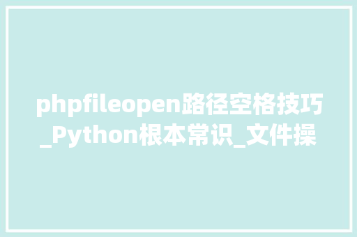 phpfileopen路径空格技巧_Python根本常识_文件操作
