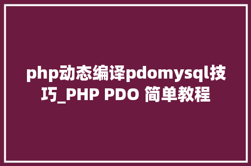 php动态编译pdomysql技巧_PHP PDO 简单教程