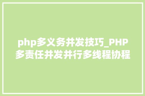 php多义务并发技巧_PHP多责任并发并行多线程协程等常识点理解