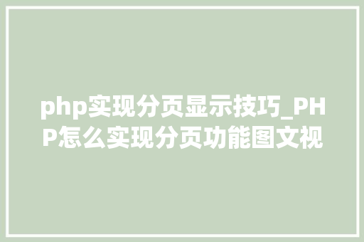 php实现分页显示技巧_PHP怎么实现分页功能图文视频教程