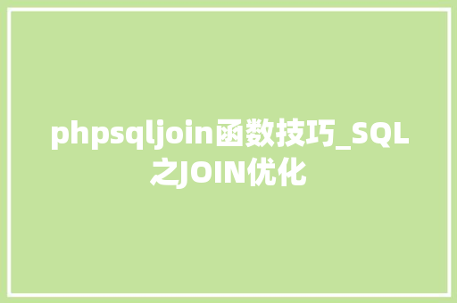 phpsqljoin函数技巧_SQL之JOIN优化
