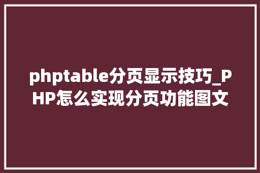 phptable分页显示技巧_PHP怎么实现分页功能图文视频教程