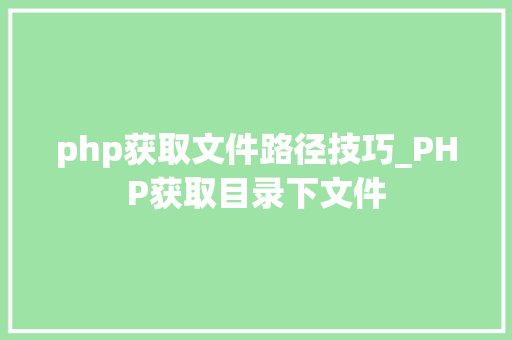 php获取文件路径技巧_PHP获取目录下文件