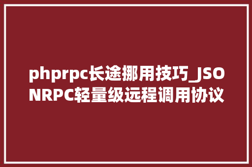 phprpc长途挪用技巧_JSONRPC轻量级远程调用协议介绍及运用