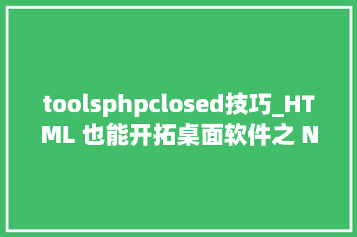 toolsphpclosed技巧_HTML 也能开拓桌面软件之 NWjs 中的 Window 窗体类