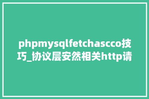phpmysqlfetchascco技巧_协议层安然相关http请求走私与CTF运用