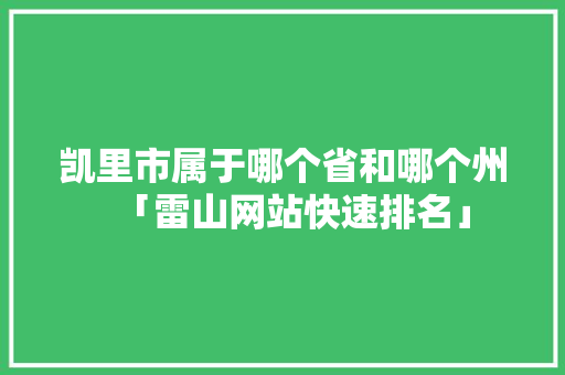 凯里市属于哪个省和哪个州「雷山网站快速排名」