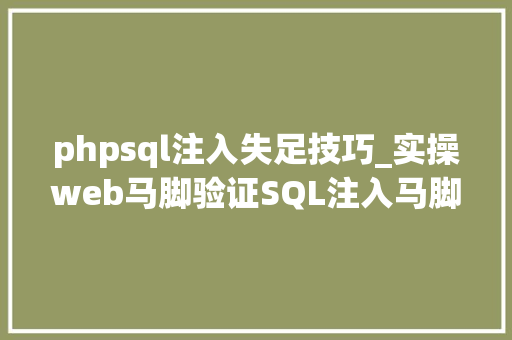 phpsql注入失足技巧_实操web马脚验证SQL注入马脚