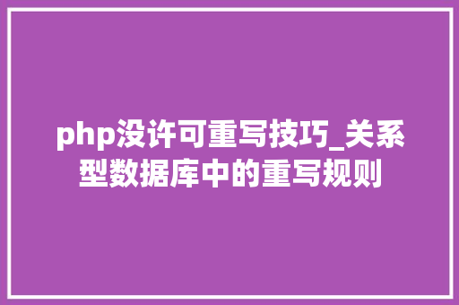 php没许可重写技巧_关系型数据库中的重写规则