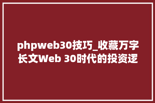 phpweb30技巧_收藏万字长文Web 30时代的投资逻辑