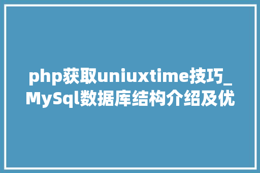 php获取uniuxtime技巧_MySql数据库结构介绍及优化