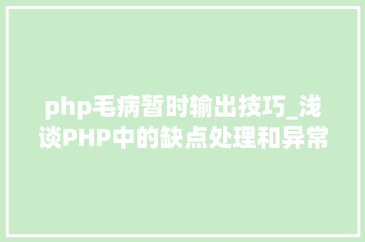 php毛病暂时输出技巧_浅谈PHP中的缺点处理和异常处理