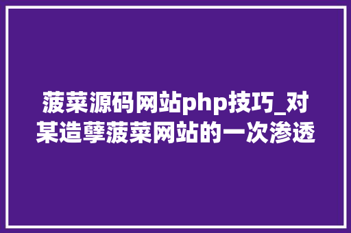 菠菜源码网站php技巧_对某造孽菠菜网站的一次渗透测试