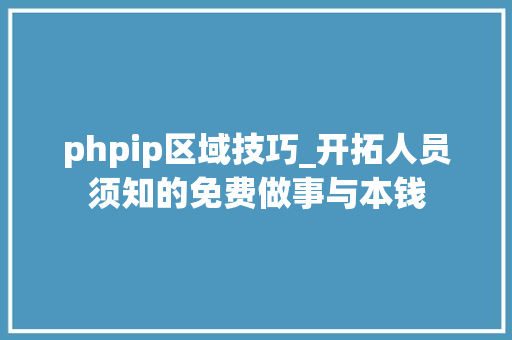 phpip区域技巧_开拓人员须知的免费做事与本钱