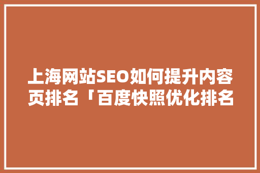 上海网站SEO如何提升内容页排名「百度快照优化排名」