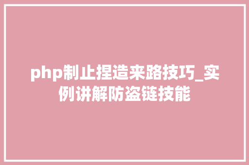 php制止捏造来路技巧_实例讲解防盗链技能