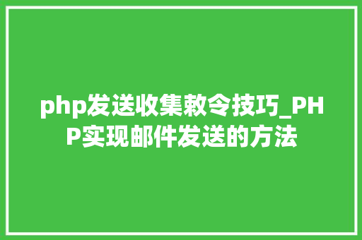 php发送收集敕令技巧_PHP实现邮件发送的方法