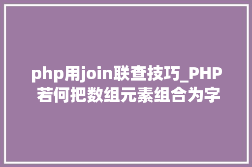 php用join联查技巧_PHP 若何把数组元素组合为字符串