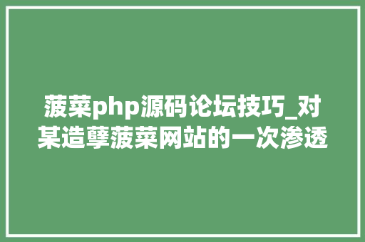 菠菜php源码论坛技巧_对某造孽菠菜网站的一次渗透测试