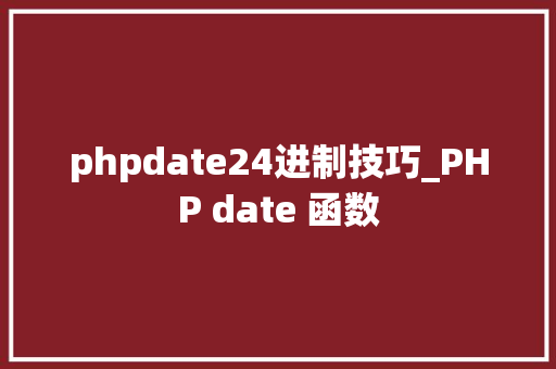 phpdate24进制技巧_PHP date 函数 phpdate24进制技巧_PHP date 函数